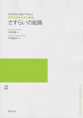 男声合唱のための組曲「さすらいの船路」(受注生産)