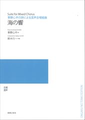 草野心平の詩による海の響(受注生産)