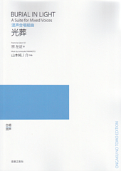 混声合唱組曲「光葬」(受注生産)