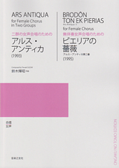 二群の女声合唱のための「アルス・アンティカ」/ 無伴奏女声合唱のための「ピエリアの薔薇」 (受注生産)