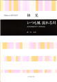 女声合唱とピアノのために「いつも風 流れる川」