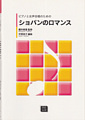ピアノと女声合唱のための「ショパンのロマンス」(受注生産)