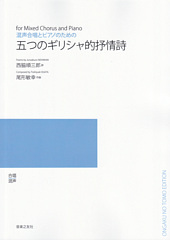 混声合唱とピアノのための「五つのギリシャ的抒情詩」(受注生産)