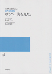 混声合唱曲集「ゆうべ、海を見た。」(受注生産)