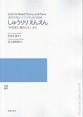 混声合唱とピアノのための組曲「しゅうりりえんえん」(受注生産)