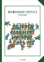 初心者のためのコーラスブック2