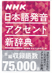 NHK日本語発音アクセント新辞典