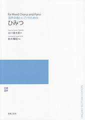 混声合唱とピアノのための「ひみつ」(受注生産)