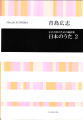 女声合唱のための編曲集「日本のうた2」(品切・重版未定)