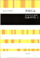 混声合唱のための編曲集「日本のうた3」