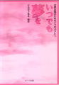 女声合唱のための2つのメドレー「いつでも夢を」