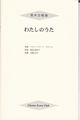 男声合唱組曲「わたしのうた」(品切・重版未定)