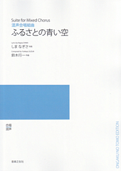 混声合唱組曲「ふるさとの青い空」(受注生産)