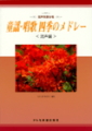 童謡・唱歌 四季のメドレー<混声編>