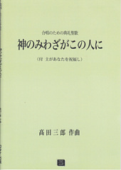 合唱による典礼聖歌「神のみわざがこの人に」(付 主があなたを祝福し)(受注生産)