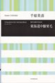 男声合唱のための「東海道中膝栗毛」(品切・10月下旬重版予定)