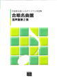 作曲者自選によるオリジナル作品集「合唱名曲館 第2集」混声(受注生産)