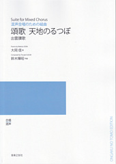 混声合唱のための「頌歌(ほめうた) 天地(あめつち)のるつぼ」(受注生産)