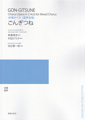 合唱オペラ「ごんぎつね」(受注生産)