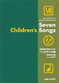 Seven Children's Songs for Mixed Chorus without Accompaniment (Nanatu no Kodomouta)