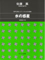 混声合唱とピアノのための組曲「水の惑星」(受注生産)