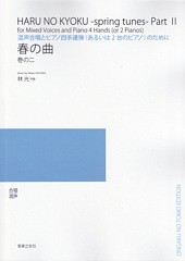 「春の曲 巻の二」混声合唱と四手連弾(あるいは2台のピアノ)のために (受注生産)