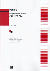 同声(女声)のための合唱ファンタジー「みすゞのそら」(受注生産)
