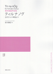 無伴奏童声合唱「Tir na nOg(ティル ナ ノグ)」(受注生産)
