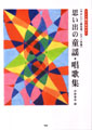 思い出の「童謡・唱歌集」