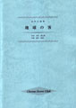 混声合唱曲「地球の客」(品切・重版未定)