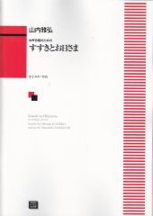女声合唱のための「すすきとお日さま」(受注生産)