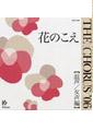 [CD] The Chorus’06　混声/女声編　花のこえ