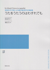岸田衿子の詩による無伴奏混声合唱曲集「うたをうたうのはわすれても」（受注生産）