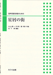 Hoshikuzu no Machi for mixed chorus and piano